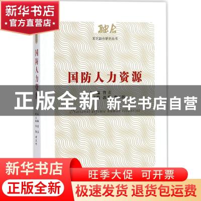 正版 国防人力资源 曾立主编 经济管理出版社 9787509649244 书籍