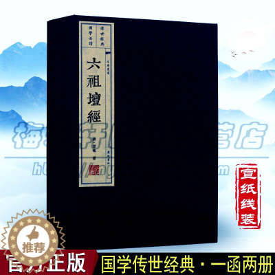 [醉染正版]正版宣纸线装六祖坛经原版亦称六祖大师法宝坛经佛学家经典入门图书文化思想线装国学古籍经典宣纸线装仿古本版书籍