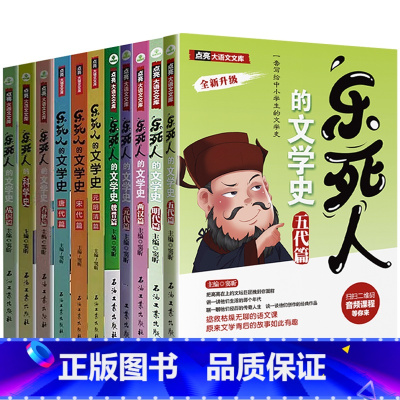 [11册]乐死人的文学史 [正版]抖音同款全9册乐死人的文学史两汉魏晋唐宋代元明清朝春秋战国科学史中小学生课外阅读书籍儿