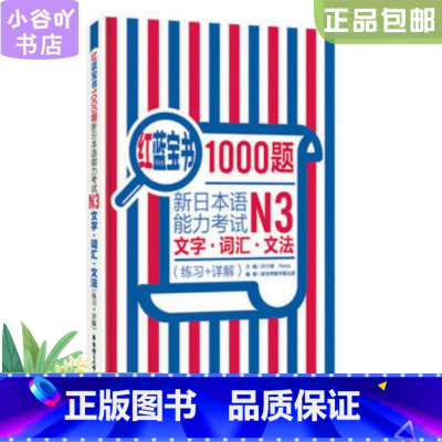 [正版]二手红蓝宝书1000题.新日本语能力考试N3文字.词汇.文法