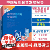 正版|中国智能教育发展报告 刘邦奇 吴晓如 智能教育转图研究报告认知智能国家重点实验室 智能教育发展应用场景 人工智能人