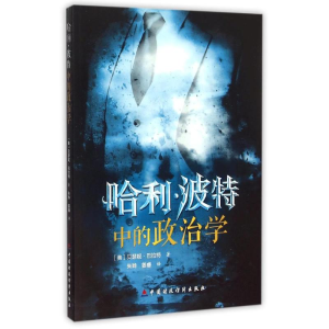 醉染图书哈利?波特中的政治学9787509558898