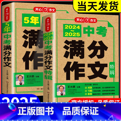 高考满分作文 全国通用 [正版]2025新版中考满分作文特辑新五年中考满分范文备考2025初中语文作文素材中考版初一初二