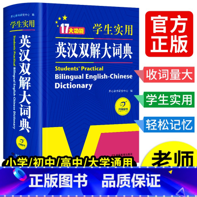 学生实用英汉双解大词典 [正版]2024初中高中学生实用英汉双解大词典高考大学汉英互译汉译英英语字典中小学生牛津高阶大全