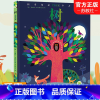 单本全册 [正版]树 儿童绘本图画书 图画故事 四季的绘本 带孩子做大自然的换装师 体验人生四季唯美的旋律 MS