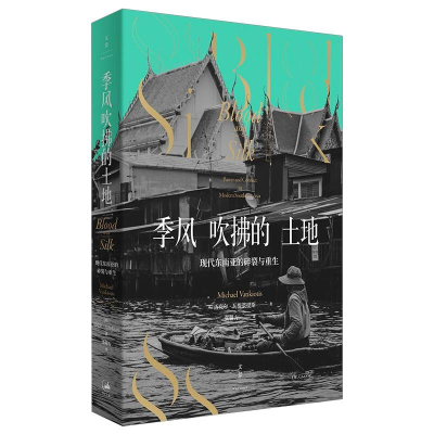 [M]季风吹拂的土地 现代东南亚的碎裂与重生-9787208169555