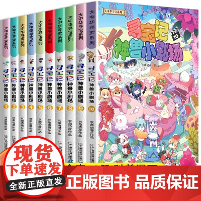 10册可选]大中华寻宝系列寻宝记神兽小剧场1-10京鼎动漫二十一世纪出版社体验神兽间独有的爆笑日常告别你的烦恼与忧伤吧快