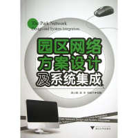 醉染图书园区网络方案设计及系统集成9787308114714