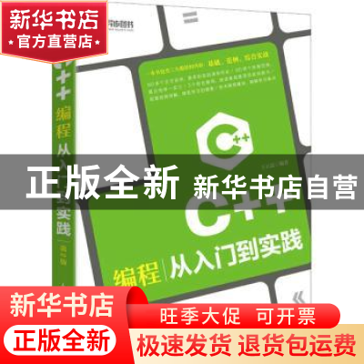 正版 C++编程从入门到实践 王石磊 人民邮电出版社 9787115539694