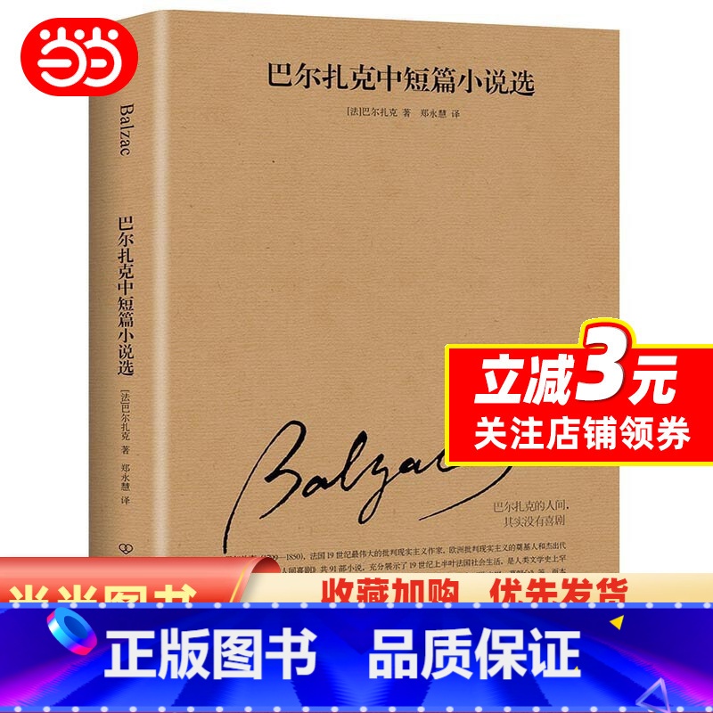 [正版]巴尔扎克中短篇小说选(201全新修订版,翻译家郑永慧经典译本,理解《高老头》《欧也妮葛朗台》的之作)