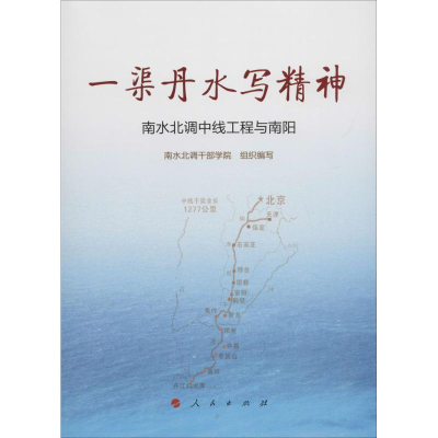 [M]一渠丹水写精神-9787010186085