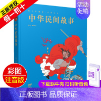 中华民间故事 [正版]全套精装有声读物四大名著西游记水浒传三国演义红楼梦珍藏彩图注音版美绘本儿童带拼音全彩小学生幼儿全集