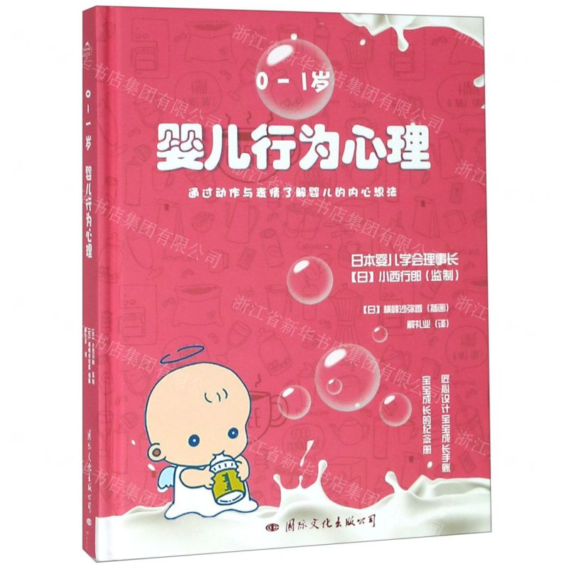 [M]婴儿行为心理(0-1岁)(精)-9787512511187