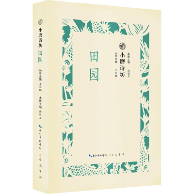 [M]小磨诗坊 田园-9787540351045
