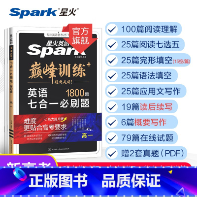 新高考七合一必刷题 高中一年级 [正版]2025新星火英语高中巅峰训练七合一必刷题高一高二高三新高考英语阅读理解语法填空