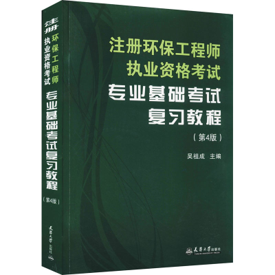 [M]注册环保工程师执业资格考试专业基础考试复习教程(第4版) 吴祖成 编 -9787561870891
