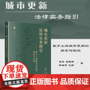 正版 城市更新法律实务指引 基于上海城市更新的探索与实践 袁青 张莹琳 韩春燕 孔瑜 著 法律出版社 978751977