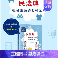 [正版]2023新书 民法典 社会生活的百科全书 江小北与龙小山的法律学习之旅 沉浸式成长型学法体验 中小学法治教育普法