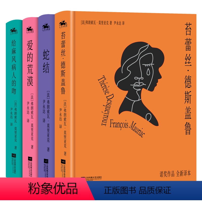 4本]莫里亚克作品集 [正版]莫里亚克作品集精装珍藏版全4册 蛇结+爱的荒漠+给麻风病人的吻+苔蕾丝·德斯盖鲁 用文字诠