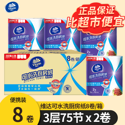 维达厨房纸卷纸75节加厚卷筒纸家庭装2层8卷