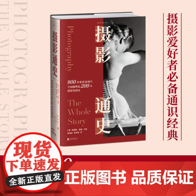 摄影通史 900余张珍贵高清图片全面梳理近200年摄影发展史 七届中国摄影图书榜 评选中荣获 年度引进版摄影图 正版