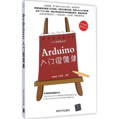 [M]Arduino入门很简单-9787302388739