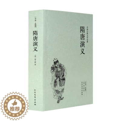 [醉染正版]隋唐演义 典藏本 千家集 正版 中国古典文学名著 (清)褚人获小说 正版书全套 青少版原著原版