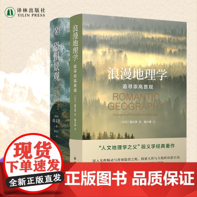 恐惧景观+浪漫地理学 2本套装 人文主义地理学之父段义孚著 人类学作品正版书籍涵盖历史学心理学 探索人性与大地诗意译林出