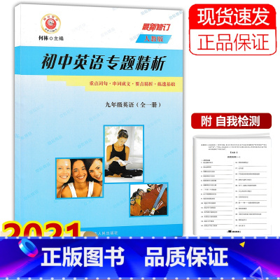 英语 [正版]初中英语专题精析九年级英语人教版 2023新版初三9年级上册下册英语重点词汇句型活用手册同步训练单词汇语法