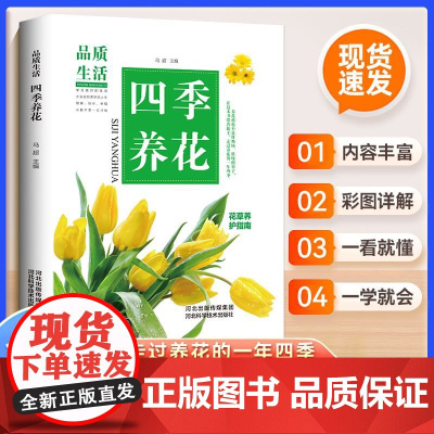 新版-四季养花(精装)新手四季养花书籍种花大全 家庭养花和阳台种菜花卉图书 室内绿植种养花的书 花草种植教程书 家庭养花