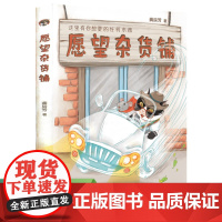 校园星阅读 愿望杂货铺 人民教育出版社 人教版(冰心儿童文学奖获得者龚房芳童话新作,动植物齐登场,故事神奇插图精美)