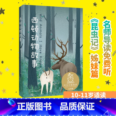 西顿动物故事 [正版]西顿动物故事 (加)E.T.西顿著 5年级6年级课外书中文分级阅读K5动物小说故事选小学生必读阅读