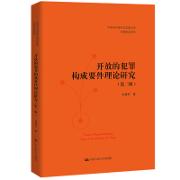 正版新书]开放的犯罪构成要件理论研究(第二版)(中国当代青年