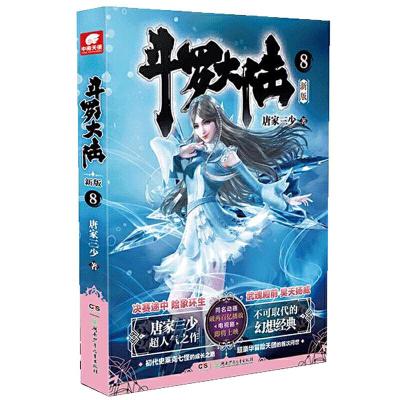 正版新书]斗罗大陆第一部新版8唐家三少 著,中南天使 出品97875