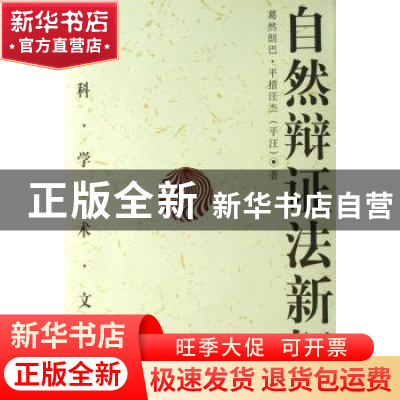正版 自然辩证法新探 葛然朗巴·平措汪杰 中国社会科学出版社 978
