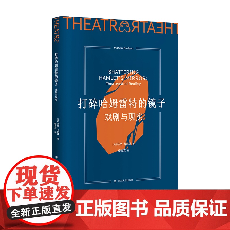 打碎哈姆雷特的镜子:戏剧与现实