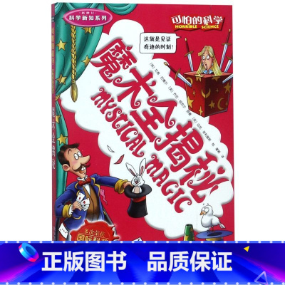 魔术全揭秘(新修订)/科学新知系列/可怕的科学 [正版]魔术全揭秘(新修订)/科学新知系列/可怕的科学
