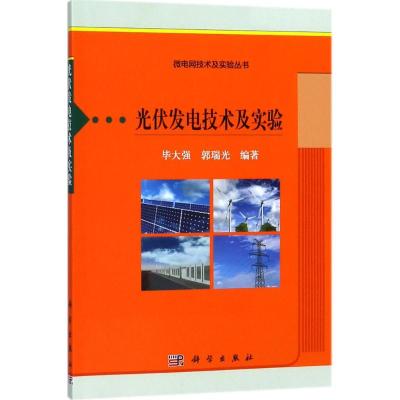 光伏发电技术及实验
