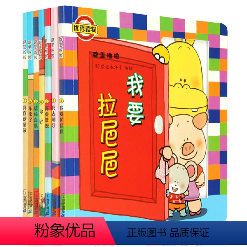 噼里啪啦系列共7册 [正版]噼里啪啦立体玩具书系列绘本全7册草莓点心车来了我去刷牙佐佐木洋子小熊宝宝启蒙认知早教