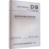音像道路可变信息标志技术标准上海市建筑建材业市场管理总站