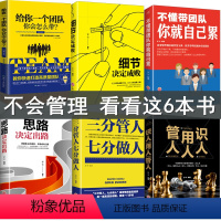 [正版]6册 管理方面的书籍 不懂带团队你就自己累+三分管人七分做人狼道识人用人管人别输在不懂管理上企业领导力销售营销