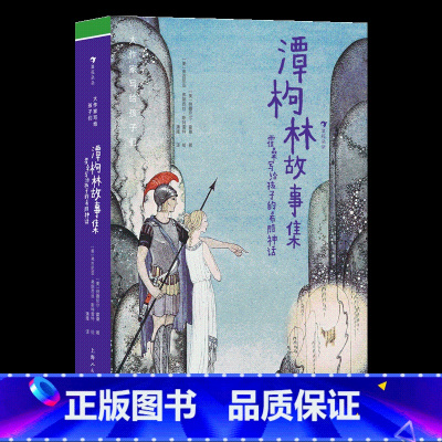 第3级:潭枸林故事集—霍桑写给孩子的希腊神话 [正版]大作家写给孩子们任选 7-10岁儿童文学课外分级阅读参考书目 小红