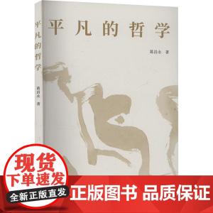 平凡的哲学 葛昌永 著 杂文 文学 国文出版社