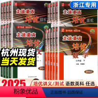 [4本]讲义语文数学英语科学(浙江专用) 九年级/初中三年级 [正版]2025新版走进重高培优讲义培优测试七八九年级上册