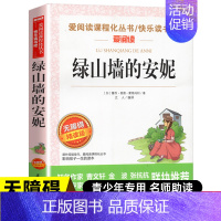 [五年级选读]绿山墙的安妮 [正版]一千零一夜五年级上册必读的课外书必 快乐读书吧5上阅读书籍 田螺姑娘精选全集欧洲非洲