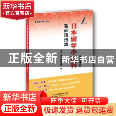 正版 日本留学小百科:基础语法篇 (日)爱知国际学院 天津科技