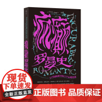 后浪正版 疯癫罗曼史:关于情感和欲望的11个心理怪谈 两性恋爱婚姻 冷暴力出轨PUA 心理学书籍