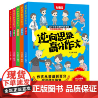 逆向思维高分作文(全5册) 小学语文特级教师高分写作秘籍 写人记事写景状物想象 三四五六年级6大常考主题