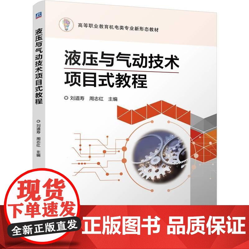 机工 液压与气动技术项目式教程 刘道寿 周志红