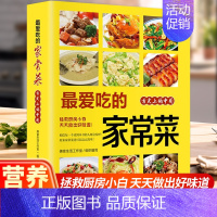 [全2册]家常菜+对症食疗 [正版]爱吃的家常菜菜谱做法家常菜大全营养餐食谱美食烹饪养生书籍家常菜菜单图片西餐甜点川菜素